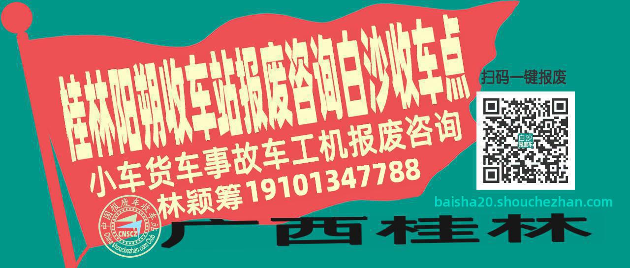 桂林阳朔报废车收车站白沙收车点